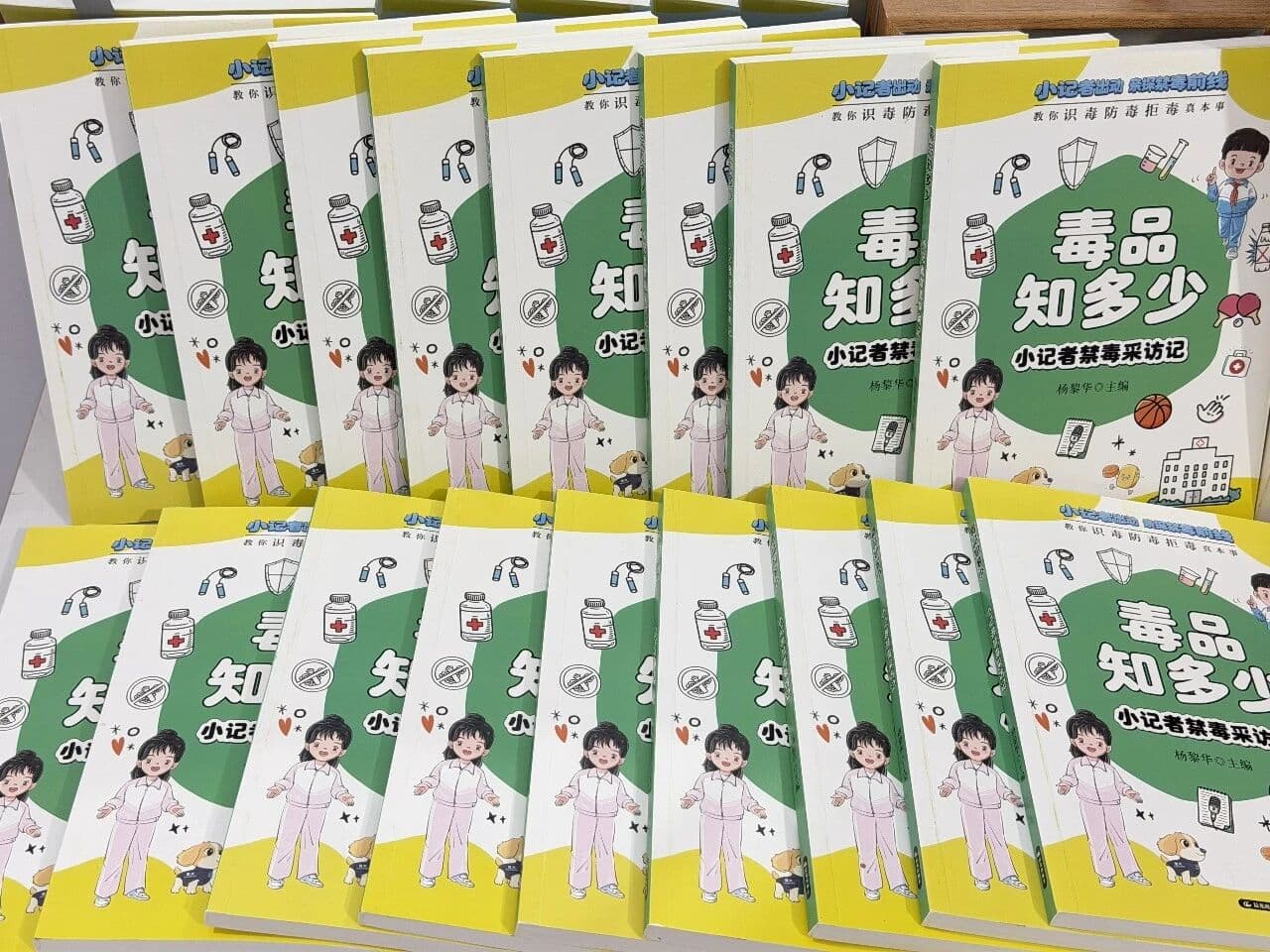 《毒品知多少》实体书。