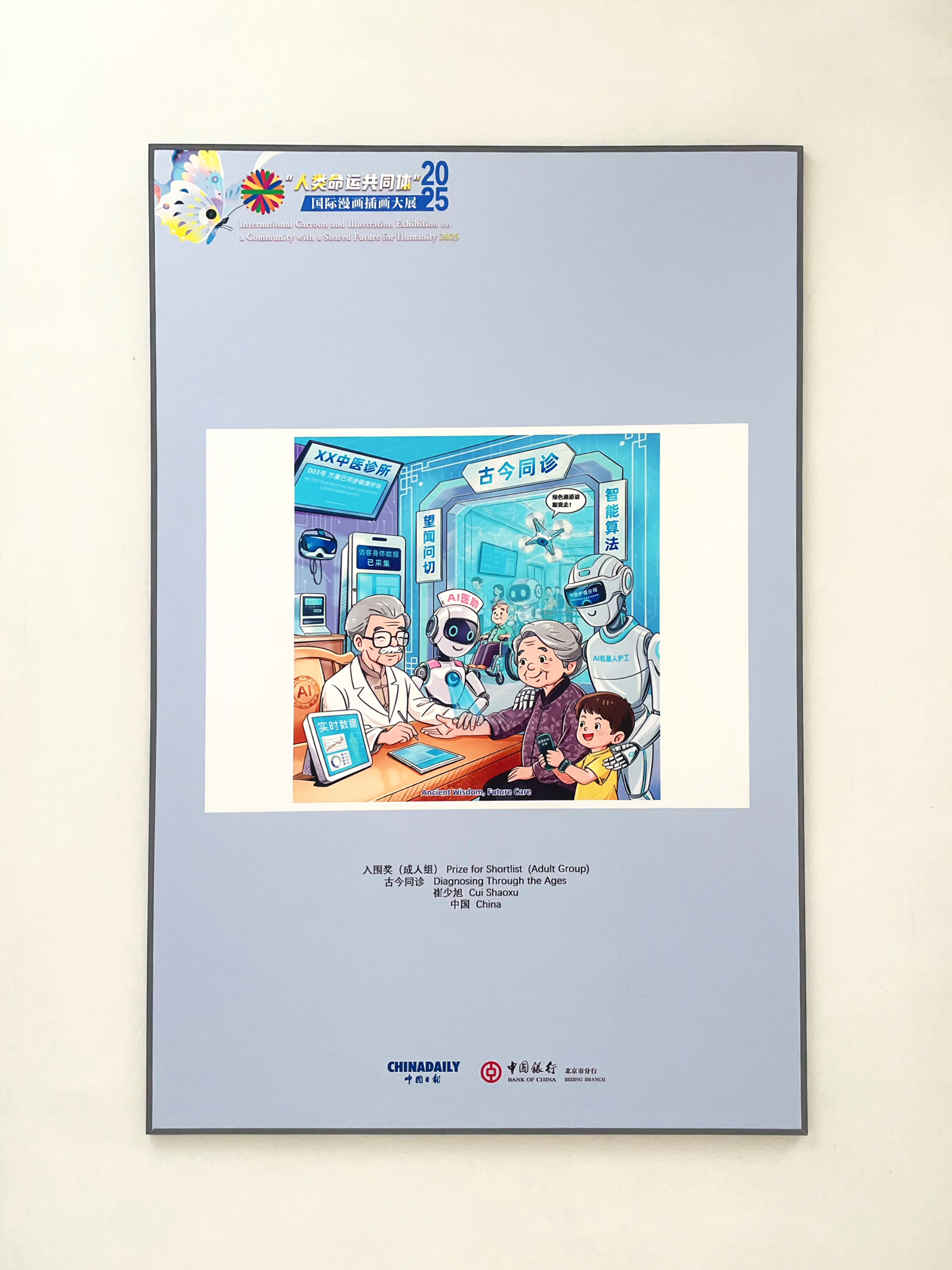 国际漫画插画大展《古今同诊》展板，标注2025年和入围奖（成人组）。