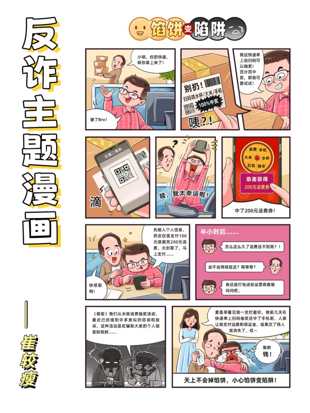 反诈漫画系列展示稿